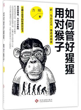 【正版图书】如何管好猩猩用对猴子把乌合之众铸造成精英9787514219173方刚著文化发展出版社