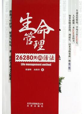 【正版图书】生命管理26280天的活法李澍晔刘燕华著9787200095807北京出版社