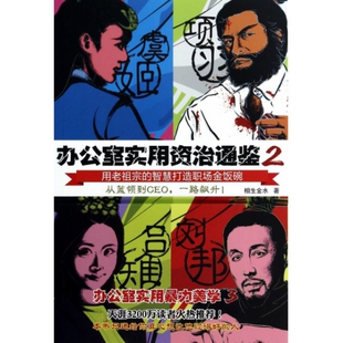 【正版图书】办公室实用资治通鉴相生金水著9787807691969北京时代华文书局出版社