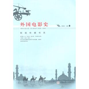 【正版图书】影视传媒书系外国电影史袁智忠编9787562467908重庆大学出版社