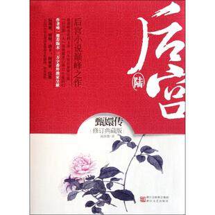 【正版图书】后宫甄嬛传6流潋紫著浙江文艺出版社9787533932541