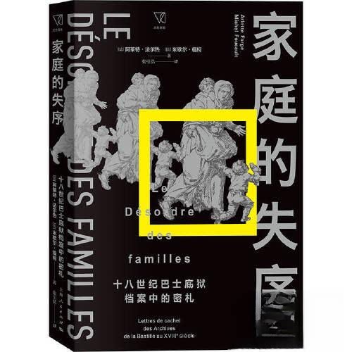 正版图书 家庭的失序十八世纪巴士底狱档案中的密札法米歇尔福柯张引弘译法阿莱特法尔热9787208184718上海人民出版社