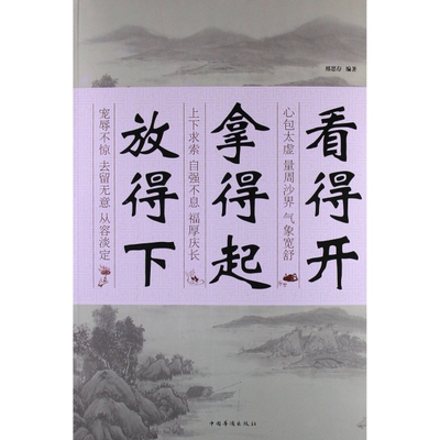【正版图书】看得开拿得起放得下邢思存著9787511333674中国华侨出版社