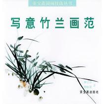 【正版图书】写意画范竹兰柳子谷柳咏絮9787500305415荣宝斋出版社