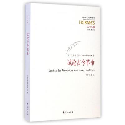 【正版图书】试论古今法夏多布里昂Chateaubriand刘小枫王伊林译9787508082516华夏出版社