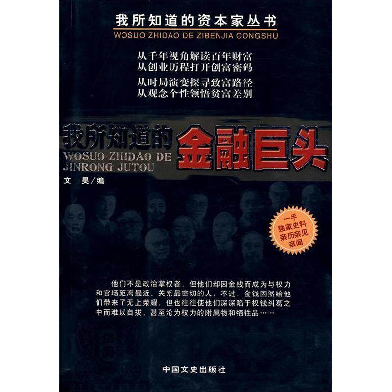 【正版图书】我所知道的金融巨头9787503417627文昊编中国文史出版社,书籍/杂志/报纸,社会科学总论,淘宝优惠券,粉丝福利购,淘宝优惠卷