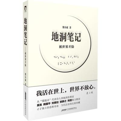 【正版图书】地洞笔记被世界开除梁小斌著9787807695110北京时代华文书局出版社