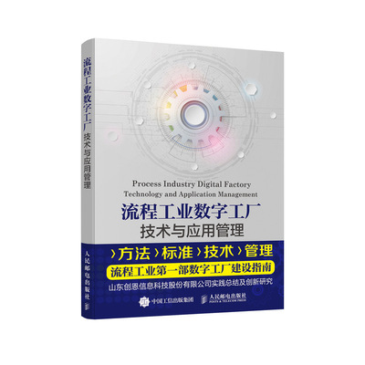 【正版书籍】流程工业数字工厂技术与应用管理尚吉永卢阳光著9787115512741人民邮电出版社