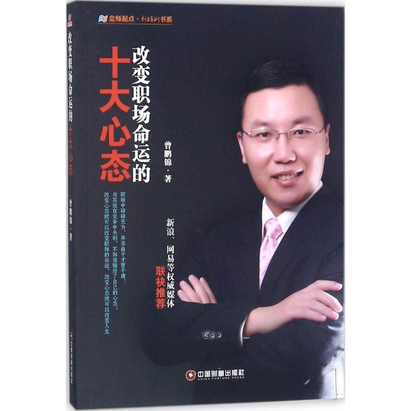【正版图书】改变职场命运的十大心态曾鹏锦9787504749840中国财富出版社