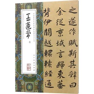 【正版图书】王蘧常卷中国代表碑帖临摹范本丛书王蘧常9787102077147人民美术出版社