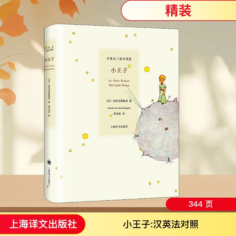 【正版】小王子 中英法三语对照版(法)圣埃克絮佩里 著 周克希 译上海译文出版社9787532747962