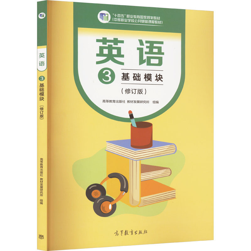 【正版】英语 基础模块 3(修订版)高等教育出版社教材发展研究所高等教育出版社9787040605556