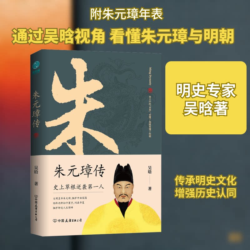【正版】朱元璋传吴晗 著中国友谊出版公司9787505750050