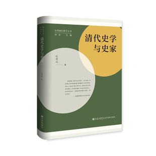 【正版图书】清代史学与史家9787522517599杜维运九州出版社