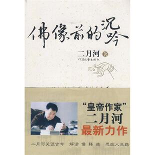 【正版图书】像前的沉吟皇帝作家二月河力作二月河9787807650294河南文艺出版社