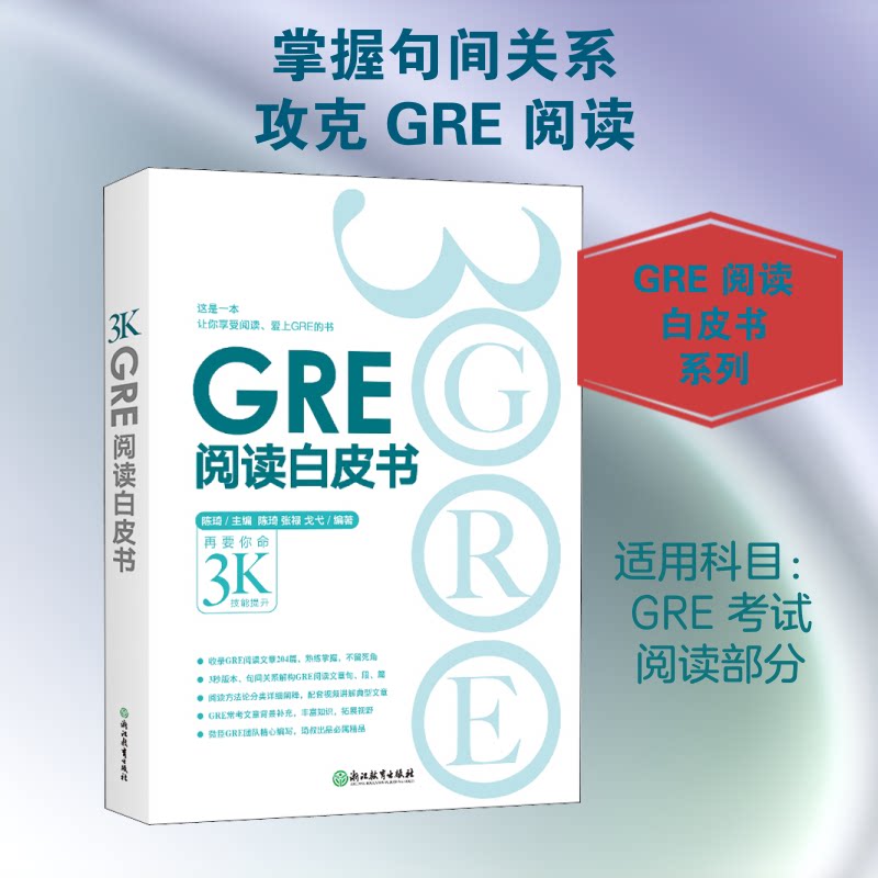 【正版】GRE阅读白皮书陈琦 编浙江教育出版社9787553637334
