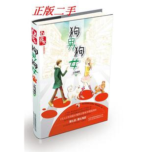 【正版图书】狗男狗女立誓成妖9787222089624云南人民出版社