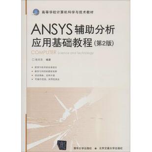 【正版书籍】ANSYS辅分析应用基础教程张乐乐著9787512118478北京交通大学出版社