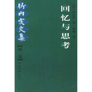 【正版图书】竹内实文集卷9787505939332竹内实中国文联出版社