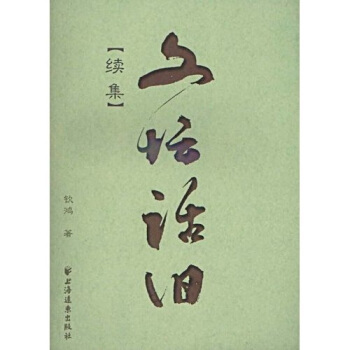 【正版图书】文坛话旧9787807068792钦鸿著上海远东出版社