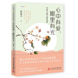 【正版图书】心中有爱眼里有光朱成玉散文精选集9787568070270朱成玉华中科技大学出版社