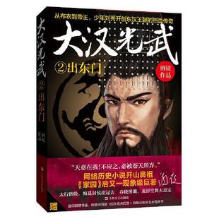 【正版图书】大汉光武2酒徒9787532169894上海文艺出版社