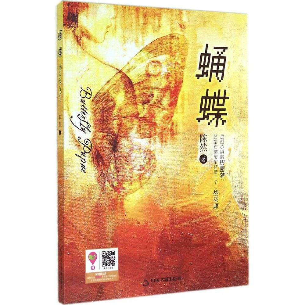 【正版图书】蛹蝶陈然著9787506839556中国书籍出版社