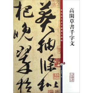 【正版图书】彩色放大本中国碑帖高闲草书千字文孙宝文9787532635740上海辞书出版社