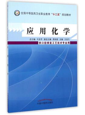 【正版书籍】应用化学全国等医卫生职业教育十二五规划教材牛东平王改兰原双斌9787513217996中国医出版社