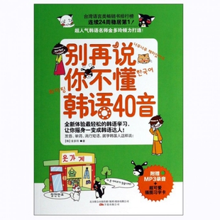 【正版图书】易人外语别再说你不懂韩语40音9787547029428金多玲万卷出版社