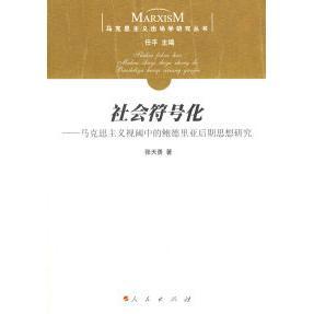 【正版图书】社会符号化马克思主义视阈中的鲍德里亚后期思想研究张天勇著9787010067360人民出版社