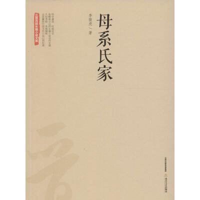 【正版图书】三晋百部长篇小说文库母系氏家李骏虎著9787537847742北岳文艺出版社