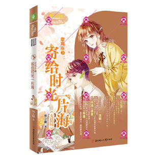 【正版图书】摩羯座3寄给时光一片海小小姐淑女文学馆浪漫星语9787558543166熊小暖著北方妇女儿童出版社