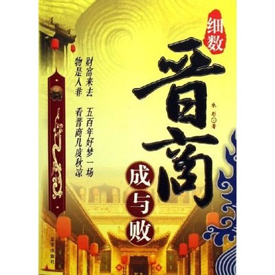 【正版图书】细数晋商成与败朱彤9787807242260京华出版社