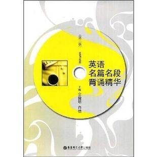 【正版图书】英语名篇名段背诵精华余健明肖惜编9787562823179华东理工大学出版社