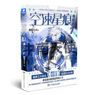 【正版图书】空速星痕典藏版1唐家三少著9787556238804湖南少年儿童出版社