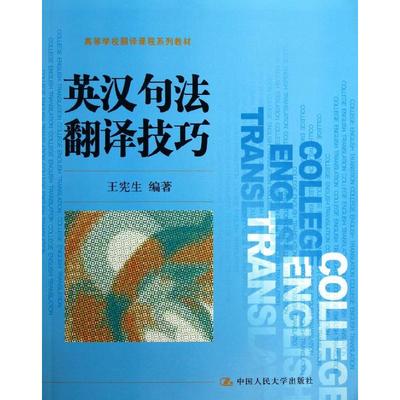 【正版书籍】英汉句法翻译技巧王宪生著9787300155371中国人民大学出版社