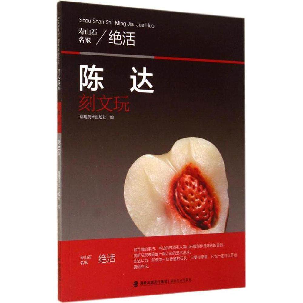 正版图书 陈达刻文玩寿山石名家绝活姚行亮9787539331317福建美术出版社