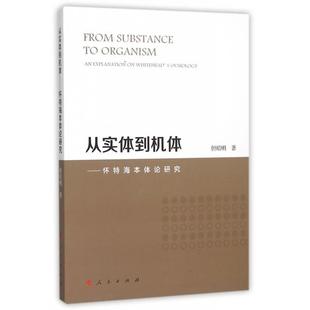 【正版图书】从实体到机体怀特海本体论研究但昭明著9787010148960人民出版社