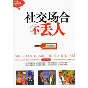 【正版图书】社场不丢人陶清澈蒋林海著9787548405429哈尔滨出版社