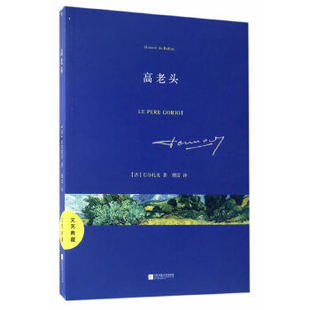 【正版图书】文艺典藏高老头傅雷译9787559400109江苏凤凰文艺出版社