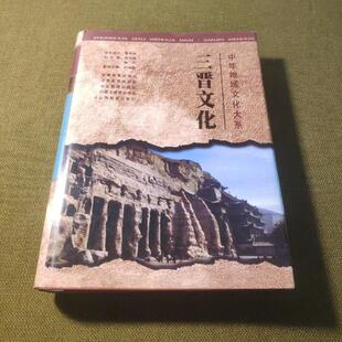 【正版图书】中华地域文化大系三晋文化9787544019347刘纬毅山西教育出版社