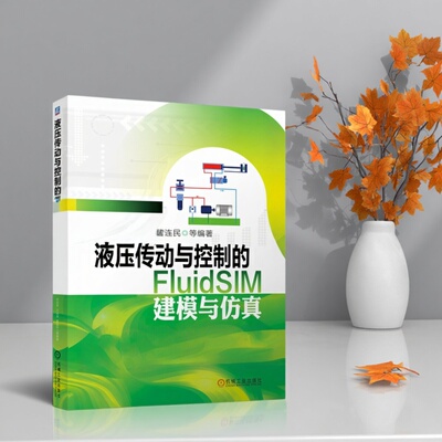 【正版书籍】液压传动与控制的FluidSIM建模与宋志安王成龙曹连民9787111649267机械工业出版社