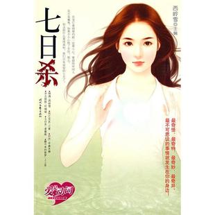 【正版图书】爱是动词七日杀西岭雪编9787538726268时代文艺出版社