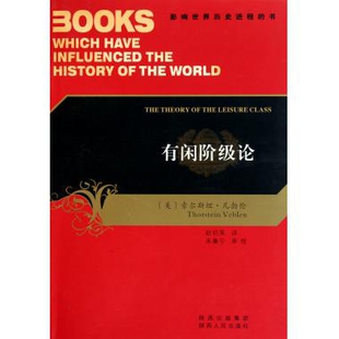 【正版图书】影响世界历史进程的书有闲阶级论9787224087185美凡勃伦赵伯英译陕西人民出版社