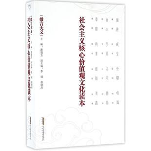 【正版图书】社会主义核心价值观文化读本微言大义赵晓庆李颖著9787569908459北京时代华文书局出版社