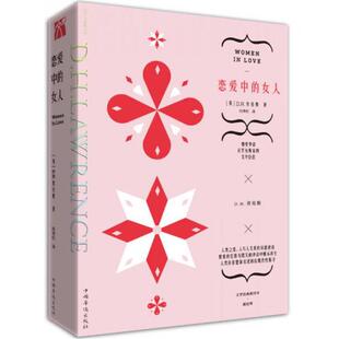 【正版图书】劳伦斯文集恋爱中的女人DH劳伦斯著9787511375759中国华侨出版社
