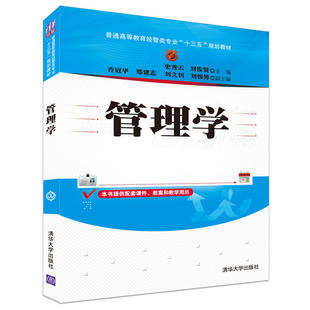 【正版书籍】管理学普通高等教育经管类专业十三五规划教材史秀云刘俊贤乔冠华郑建志刘文钊著9787302439080清华大学出版社