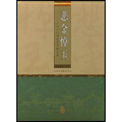 【正版书籍】悲金悼玉上海大观园建筑园林艺术上海市园林设计院9787112052011中国建筑工业出版社