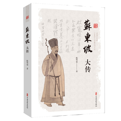 【正版图书】苏东坡大传9787503493485陈明福中国文史出版社